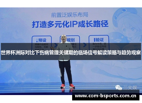 世界杯洲际对比下伤病管理关键期的临场信号解读策略与趋势观察