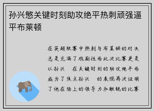孙兴慜关键时刻助攻绝平热刺顽强逼平布莱顿