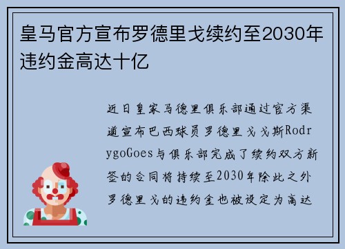 皇马官方宣布罗德里戈续约至2030年违约金高达十亿