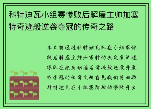 科特迪瓦小组赛惨败后解雇主帅加塞特奇迹般逆袭夺冠的传奇之路