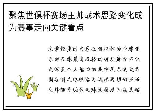 聚焦世俱杯赛场主帅战术思路变化成为赛事走向关键看点