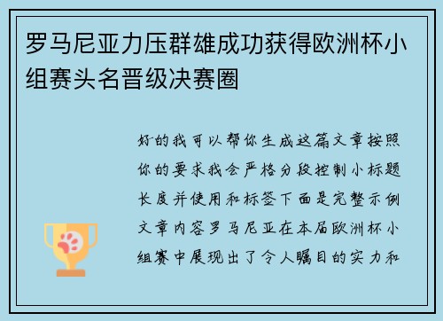 罗马尼亚力压群雄成功获得欧洲杯小组赛头名晋级决赛圈