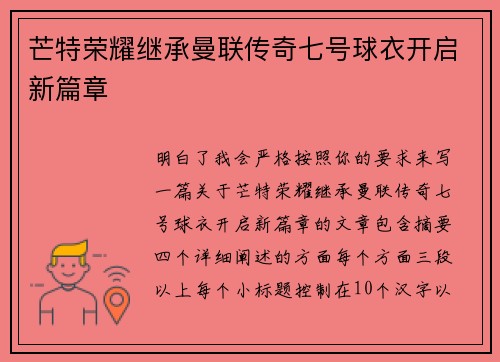 芒特荣耀继承曼联传奇七号球衣开启新篇章