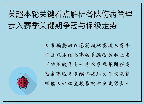 英超本轮关键看点解析各队伤病管理步入赛季关键期争冠与保级走势
