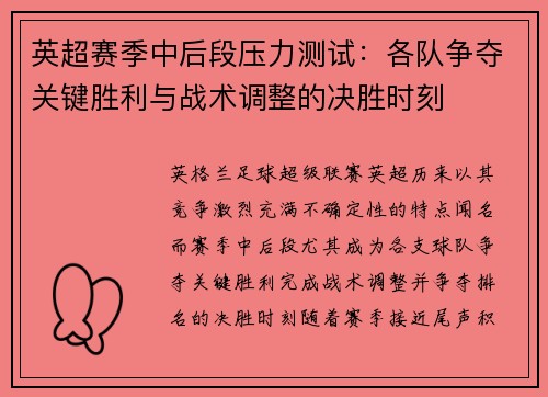 英超赛季中后段压力测试：各队争夺关键胜利与战术调整的决胜时刻