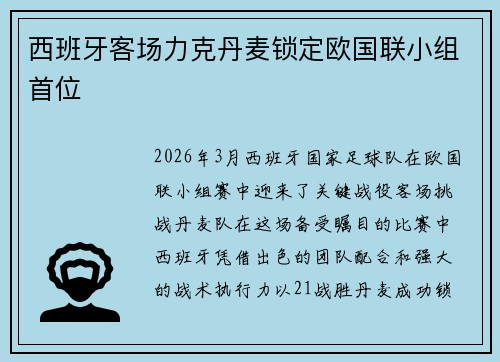 西班牙客场力克丹麦锁定欧国联小组首位
