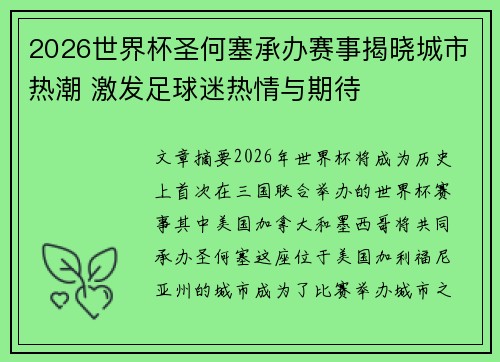 2026世界杯圣何塞承办赛事揭晓城市热潮 激发足球迷热情与期待