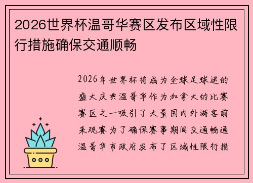2026世界杯温哥华赛区发布区域性限行措施确保交通顺畅