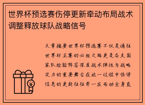 世界杯预选赛伤停更新牵动布局战术调整释放球队战略信号