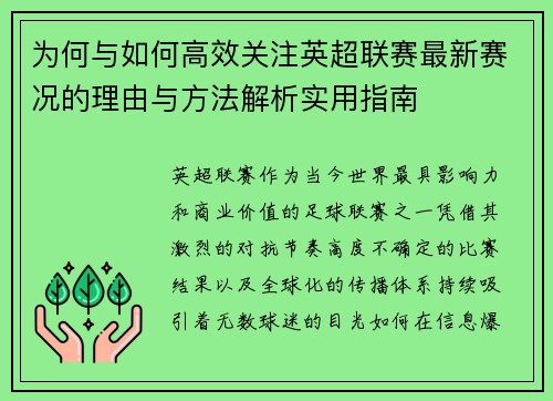 为何与如何高效关注英超联赛最新赛况的理由与方法解析实用指南