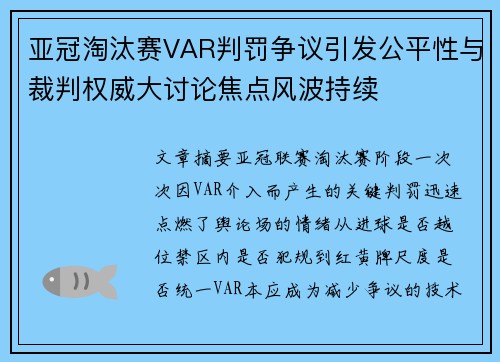 亚冠淘汰赛VAR判罚争议引发公平性与裁判权威大讨论焦点风波持续