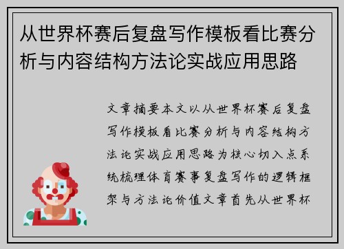 从世界杯赛后复盘写作模板看比赛分析与内容结构方法论实战应用思路