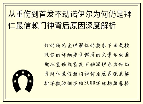 从重伤到首发不动诺伊尔为何仍是拜仁最信赖门神背后原因深度解析