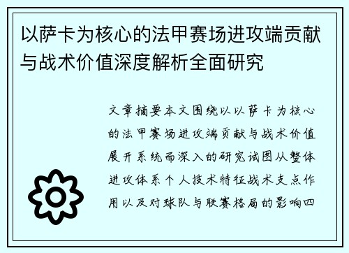 以萨卡为核心的法甲赛场进攻端贡献与战术价值深度解析全面研究