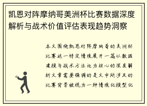 凯恩对阵摩纳哥美洲杯比赛数据深度解析与战术价值评估表现趋势洞察