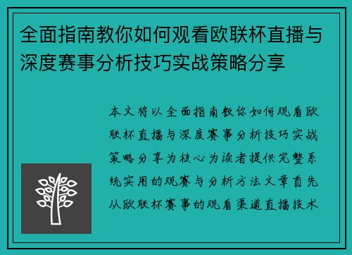 全面指南教你如何观看欧联杯直播与深度赛事分析技巧实战策略分享