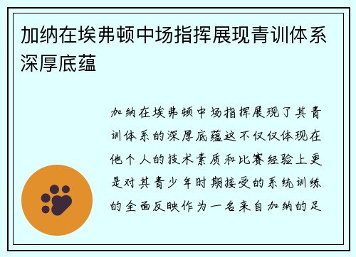 加纳在埃弗顿中场指挥展现青训体系深厚底蕴