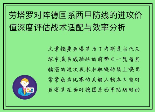 劳塔罗对阵德国系西甲防线的进攻价值深度评估战术适配与效率分析