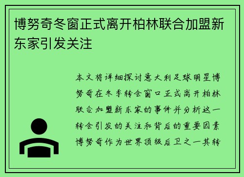 博努奇冬窗正式离开柏林联合加盟新东家引发关注
