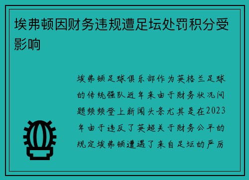 埃弗顿因财务违规遭足坛处罚积分受影响