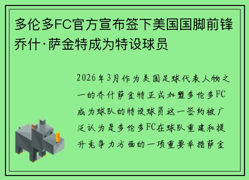 多伦多FC官方宣布签下美国国脚前锋乔什·萨金特成为特设球员