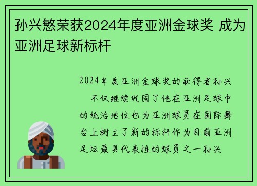 孙兴慜荣获2024年度亚洲金球奖 成为亚洲足球新标杆