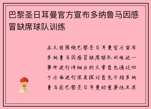 巴黎圣日耳曼官方宣布多纳鲁马因感冒缺席球队训练