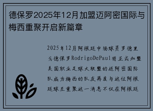 德保罗2025年12月加盟迈阿密国际与梅西重聚开启新篇章