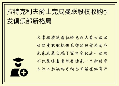 拉特克利夫爵士完成曼联股权收购引发俱乐部新格局