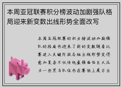 本周亚冠联赛积分榜波动加剧强队格局迎来新变数出线形势全面改写