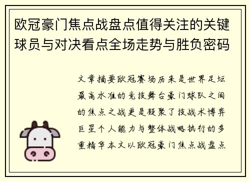 欧冠豪门焦点战盘点值得关注的关键球员与对决看点全场走势与胜负密码