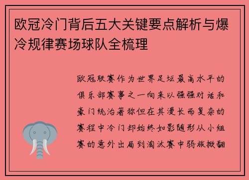 欧冠冷门背后五大关键要点解析与爆冷规律赛场球队全梳理