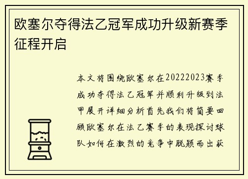 欧塞尔夺得法乙冠军成功升级新赛季征程开启