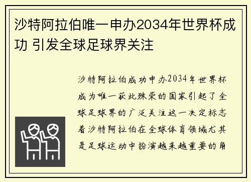 沙特阿拉伯唯一申办2034年世界杯成功 引发全球足球界关注