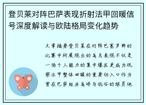 登贝莱对阵巴萨表现折射法甲回暖信号深度解读与欧陆格局变化趋势