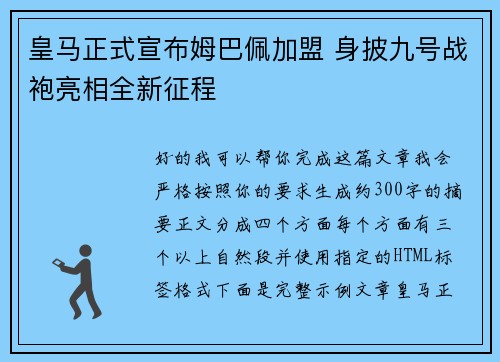 皇马正式宣布姆巴佩加盟 身披九号战袍亮相全新征程