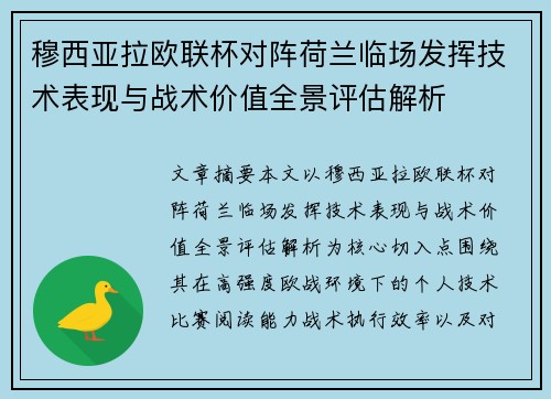 穆西亚拉欧联杯对阵荷兰临场发挥技术表现与战术价值全景评估解析