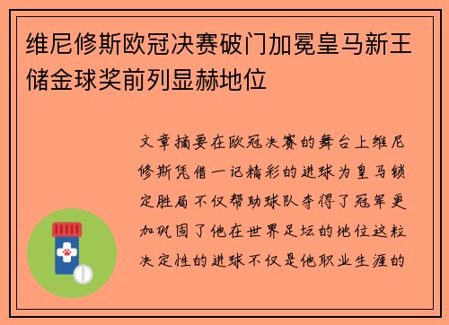 维尼修斯欧冠决赛破门加冕皇马新王储金球奖前列显赫地位