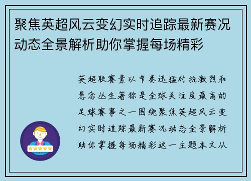聚焦英超风云变幻实时追踪最新赛况动态全景解析助你掌握每场精彩