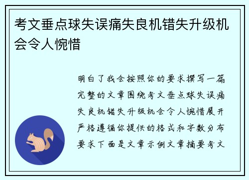 考文垂点球失误痛失良机错失升级机会令人惋惜