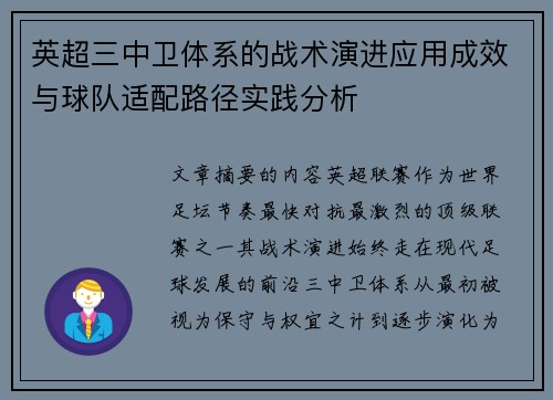 英超三中卫体系的战术演进应用成效与球队适配路径实践分析
