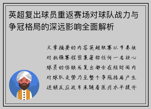 英超复出球员重返赛场对球队战力与争冠格局的深远影响全面解析