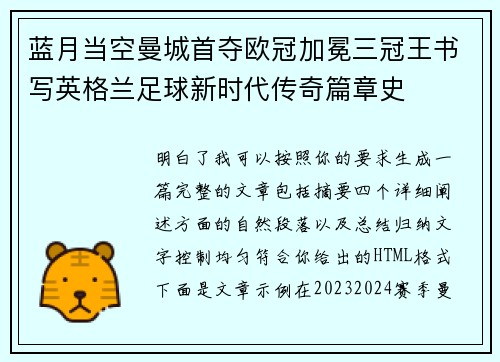 蓝月当空曼城首夺欧冠加冕三冠王书写英格兰足球新时代传奇篇章史