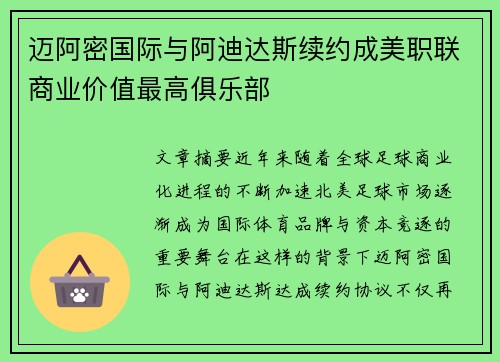 迈阿密国际与阿迪达斯续约成美职联商业价值最高俱乐部