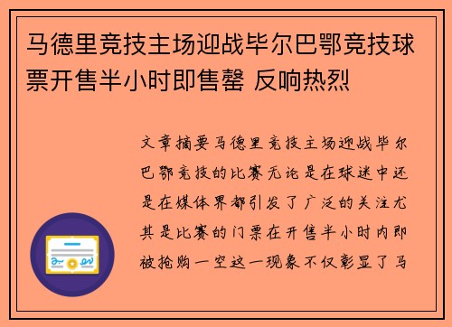 马德里竞技主场迎战毕尔巴鄂竞技球票开售半小时即售罄 反响热烈