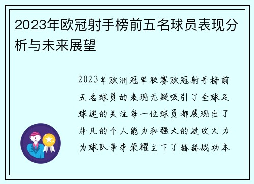 2023年欧冠射手榜前五名球员表现分析与未来展望