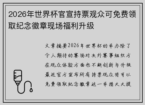 2026年世界杯官宣持票观众可免费领取纪念徽章现场福利升级