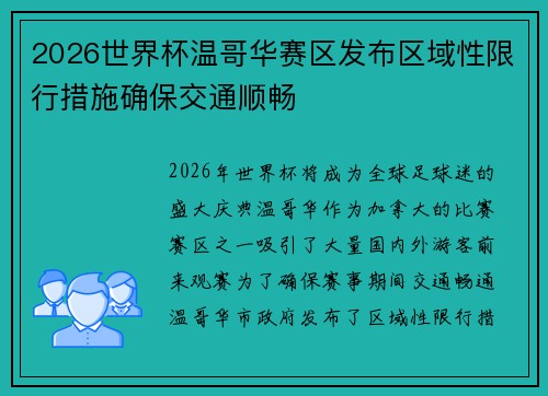 2026世界杯温哥华赛区发布区域性限行措施确保交通顺畅