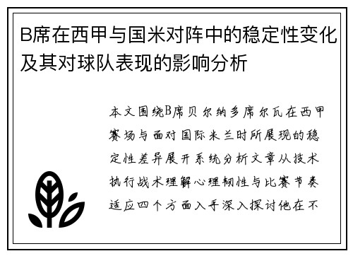 B席在西甲与国米对阵中的稳定性变化及其对球队表现的影响分析