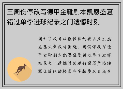 三周伤停改写德甲金靴剧本凯恩盛夏错过单季进球纪录之门遗憾时刻